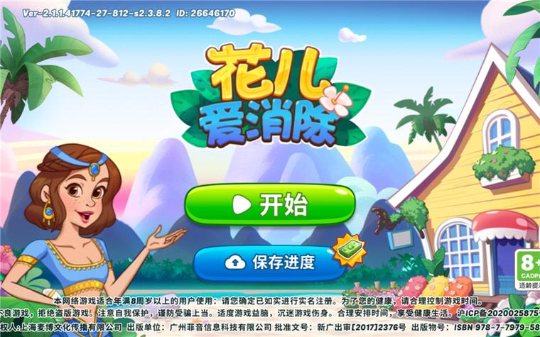 花儿爱消除游戏破解版