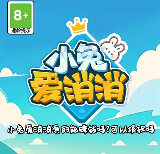 小兔爱消消游戏红包版下载安装
