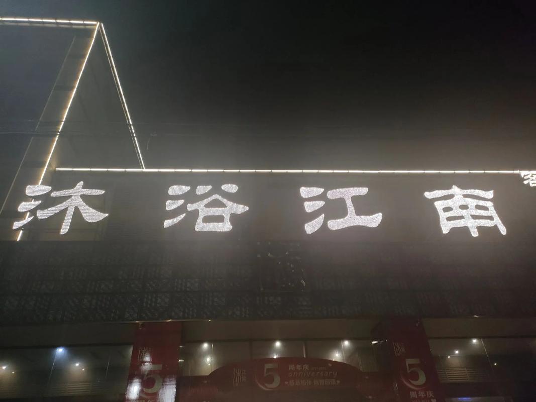 江南洗浴城无限
