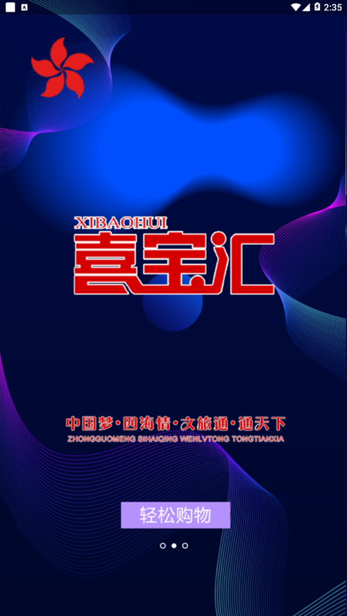 喜宝汇