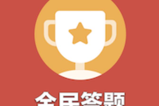 答题高手