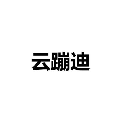 云蹦迪
