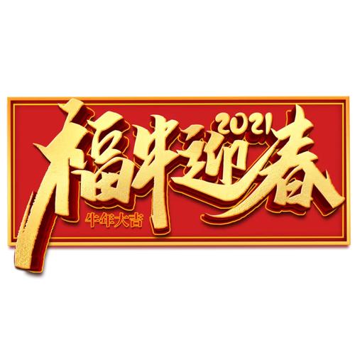 福牛新春旅行记红