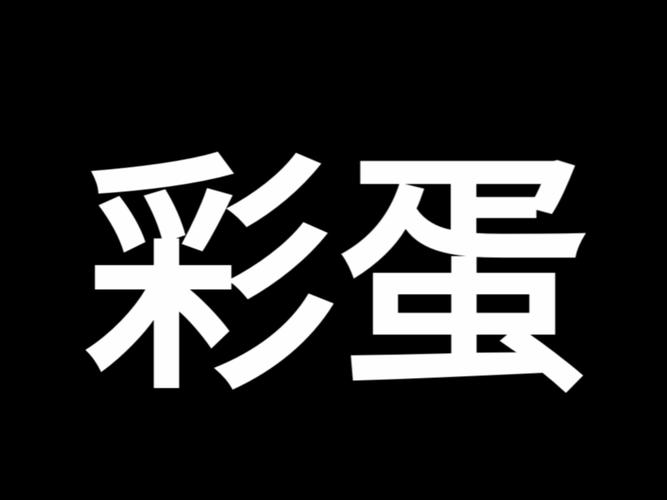 彩蛋视频本游戏截图
