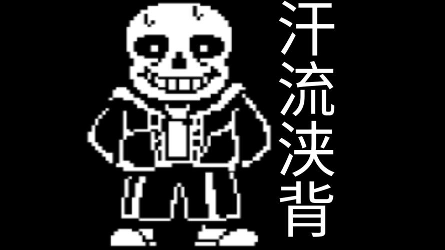 sans模拟器无