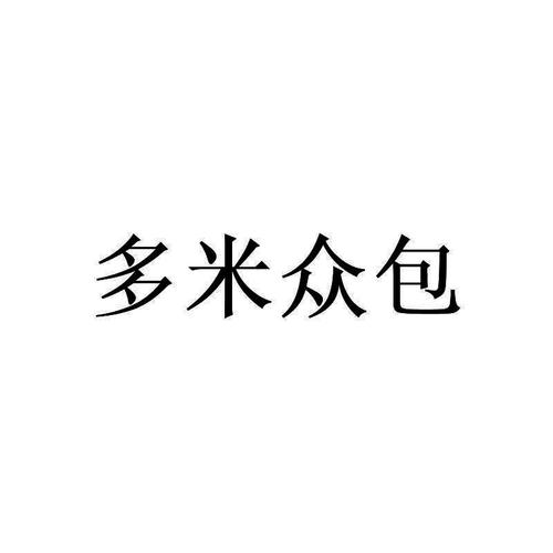 多米众包