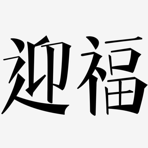迎福