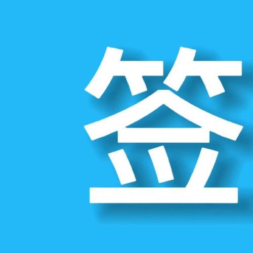 大步签进