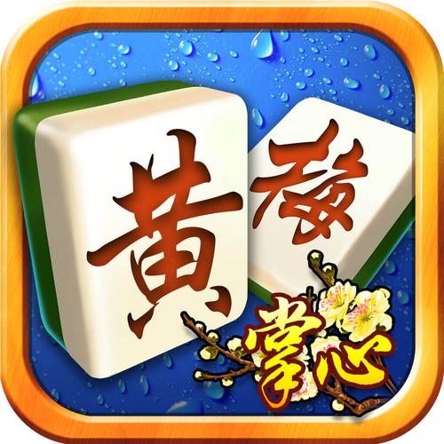 黄梅掌心麻将
