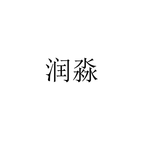 淼润