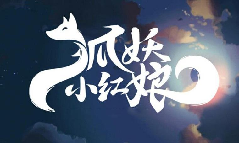 小狐妖游戏库注册