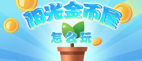 阳光金币屋