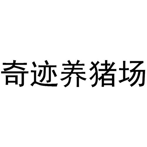 奇迹养猪场游戏领