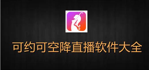 可约可空降直播app