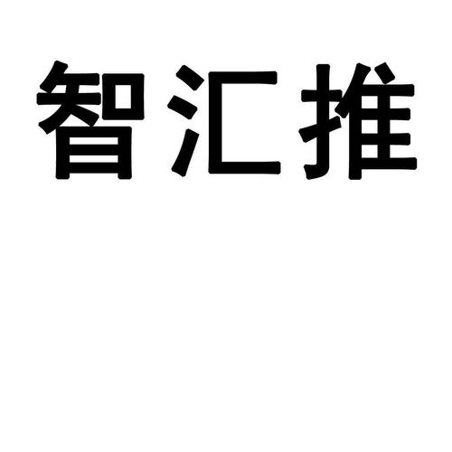汇推