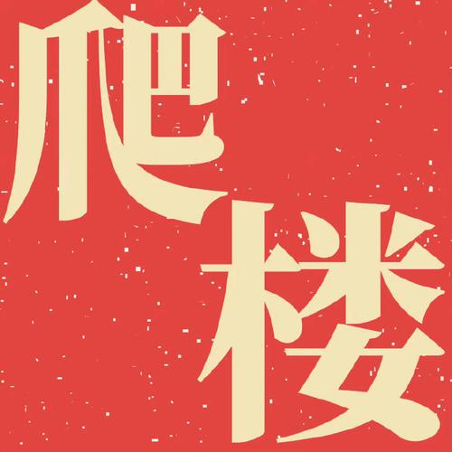 爬楼我最强红包版