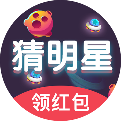 明星猜猜猜猜红包缩略图