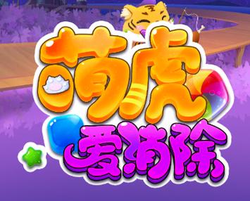 萌虎爱消除红包版