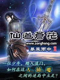 仙道苍茫完结破解版