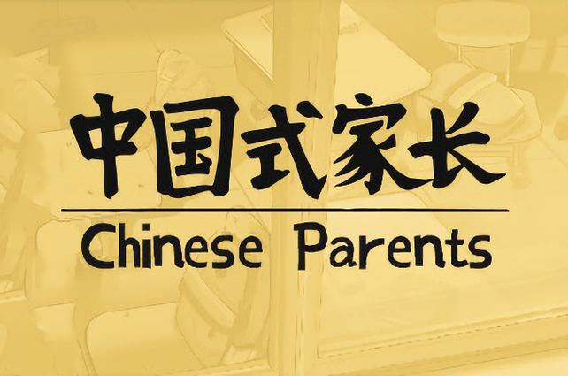 中国式家长官网手