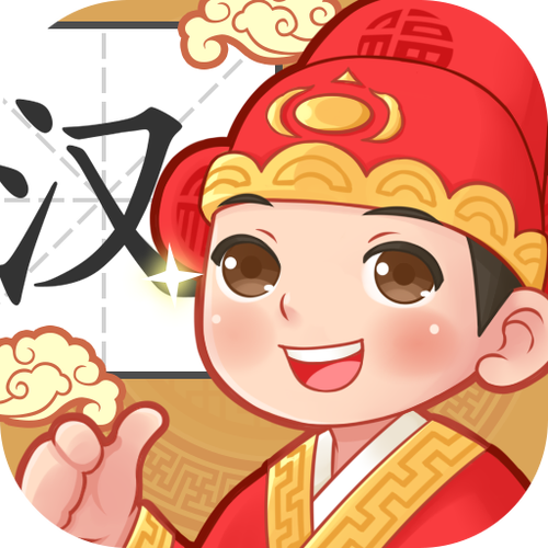 状元猜汉字赚钱版