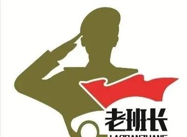 班长说