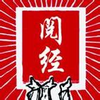 阅经赚钱