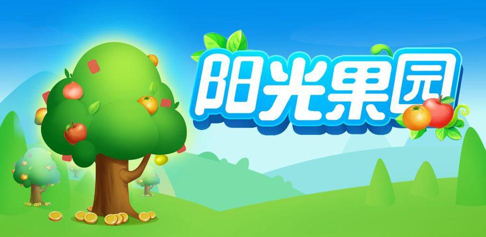 阳光果园游戏