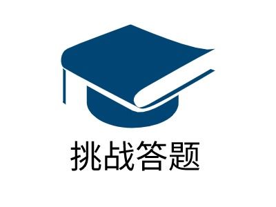 答题挑战赛