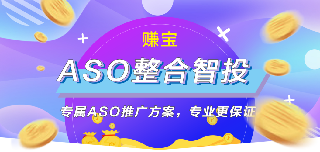 aso赚钱平台安