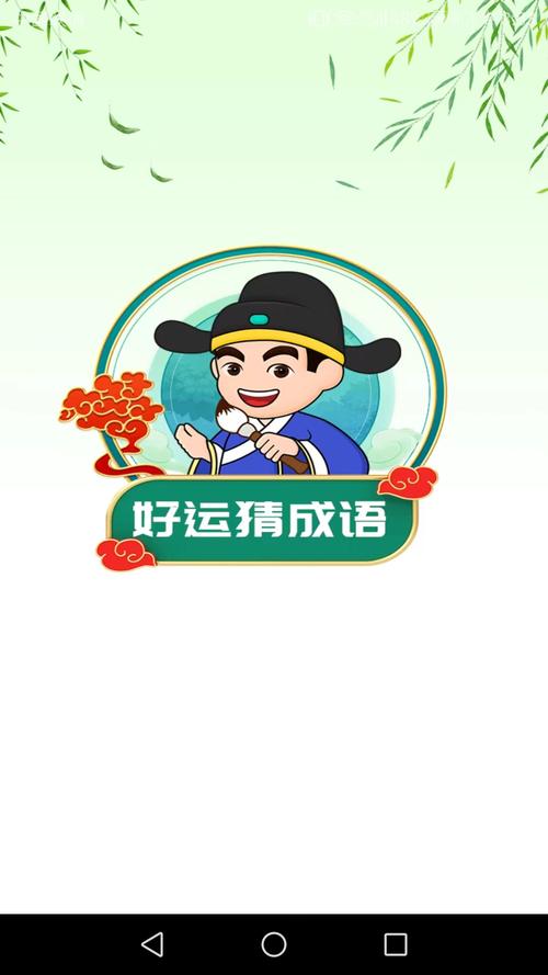 幸运猜成语红包版