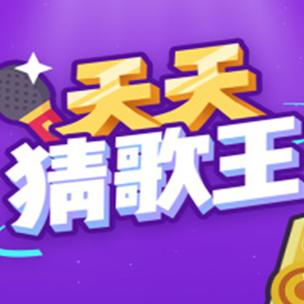 欢乐猜歌王