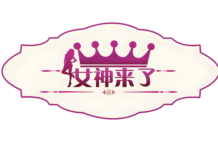 女神来了