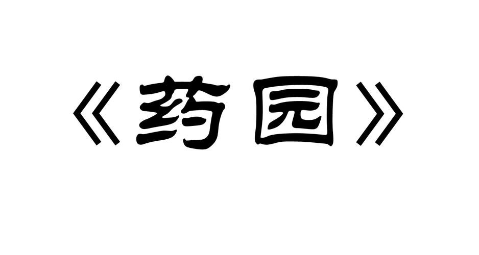 山间药园