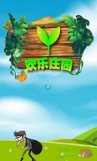 欢乐庄园赚钱版