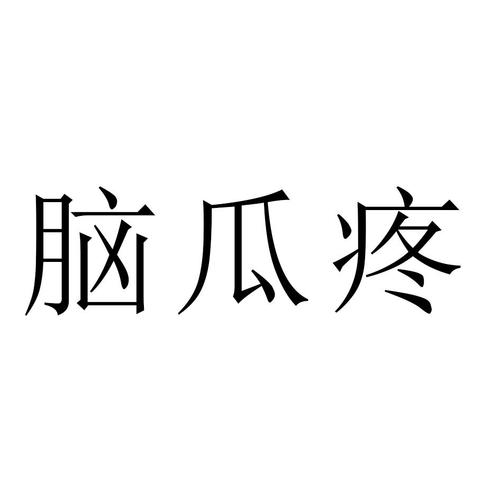 脑瓜太疼了红包版