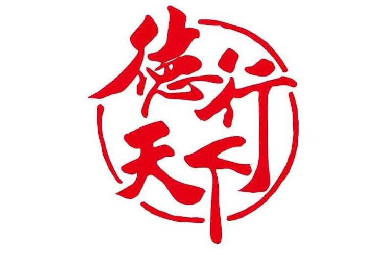 知德天下