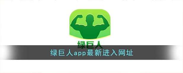 绿巨人黑科破解游戏截图
