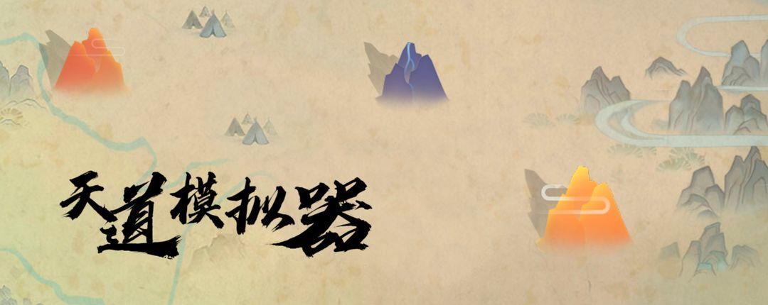 天道模拟器
