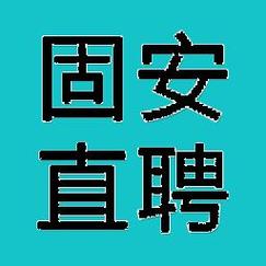 固安直聘