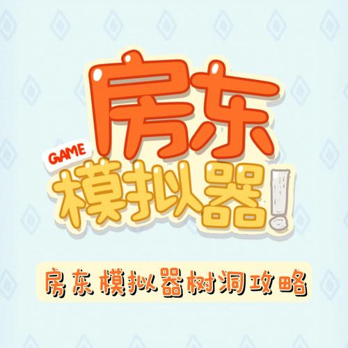 房东模拟器(第三期公寓)解锁版