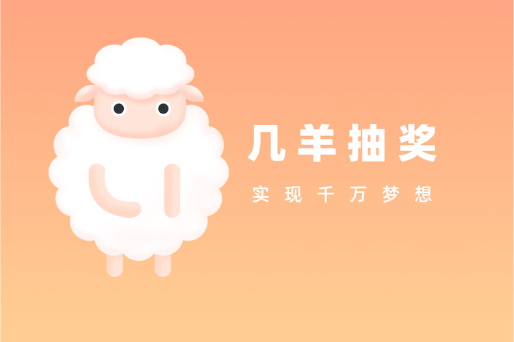 几羊抽奖