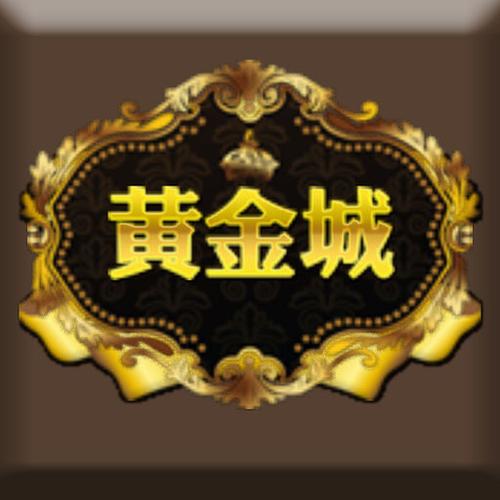 成语黄金城正版