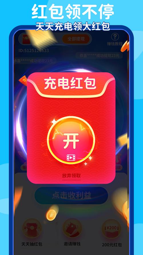 充电赚钱领红包