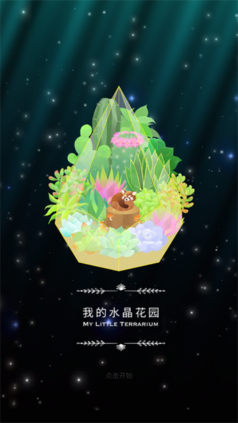 我的水晶花园破解版