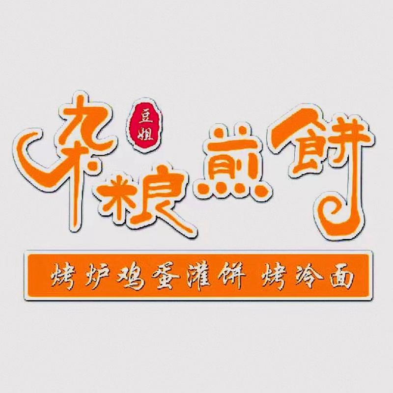 兼饼
