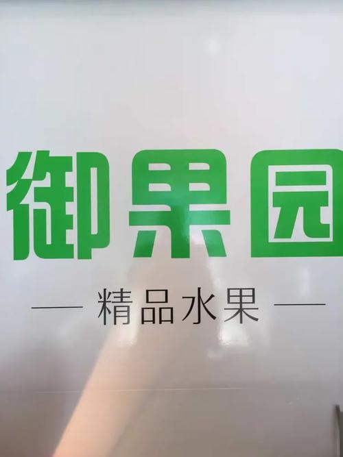 御果园app