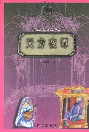 天方夜谈
