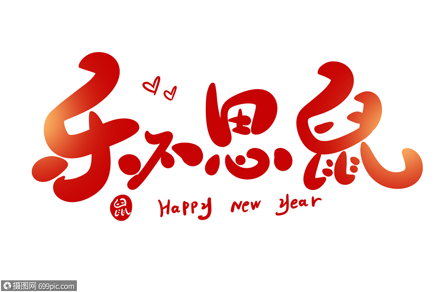 乐不思鼠红包版