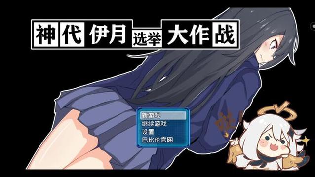 神代伊月的选举战